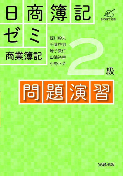【最短発送日時につきまして】商品のお届け日を「指定なし」としていただきますと最短で発送されます。最短でのお届けをご希望の場合には、お届け日を「指定なし」としてご注文いただきますようお願いいたします。【商品名】日商簿記ゼミ2級商業簿記問題演習（中古品）中古本の特性上【ヤケ、破れ、折れ、メモ書き、匂い】等がある場合がございます。また、商品名に【付属、特典、○○付き、ダウンロードコード】等の記載があっても中古品の場合は基本的にこれらは付属致しません。当店の中古品につきましては商品チェックの上、問題がないものを取り扱っております。ご安心いただきました上でご購入ください。【ご注文〜発送完了までの流れ】ご注文は24時間365日受け付けております。当店から商品発送後に発送通知メールが送信されます。発送までの期間といたしましては、ご決済完了後より2〜5営業日程度となります。お届け日を「指定なし」としていただきますと最短で発送されます。【ご注意事項】■返品について当店はお客様都合によるご注文・ご決済後のキャンセル・返品はお受けしておりません。ご承知おきのうえご注文をお願いいたします。■商品画像につきまして掲載されております画像はイメージとなります。実際の商品とは色味・付属品等が異なる場合がございますため、予めご承知おきください。■当店へのご連絡につきましてご連絡の際には購入履歴の「ショップへお問い合わせ」よりご連絡をいただきますようお願いいたします。