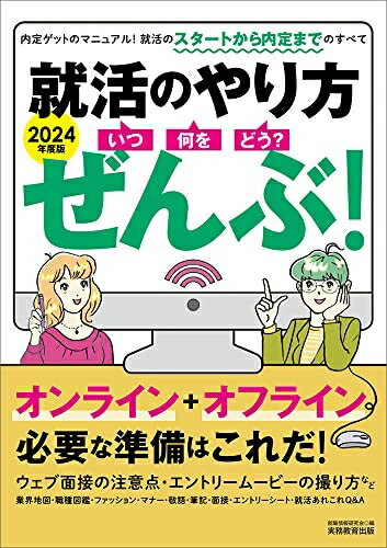 【中古】 就活のやり方[いつ・何を・どう?]ぜんぶ! 2024年度