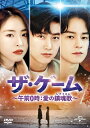 【中古】 ザ・ゲーム〜午前0時:愛の鎮魂歌(レクイエム)〜 DVD-SET2