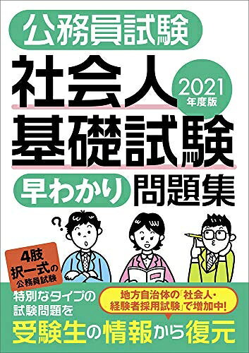 【最短発送日時につきまして】商品のお届け日を「指定なし」としていただきますと最短で発送されます。最短でのお届けをご希望の場合には、お届け日を「指定なし」としてご注文いただきますようお願いいたします。【商品名】公務員試験 社会人基礎試験[早わかり]問題集 2021年度 (早わかりブックシリーズ)（中古品）中古本の特性上【ヤケ、破れ、折れ、メモ書き、匂い】等がある場合がございます。また、商品名に【付属、特典、○○付き、ダウンロードコード】等の記載があっても中古品の場合は基本的にこれらは付属致しません。当店の中古品につきましては商品チェックの上、問題がないものを取り扱っております。ご安心いただきました上でご購入ください。【ご注文〜発送完了までの流れ】ご注文は24時間365日受け付けております。当店から商品発送後に発送通知メールが送信されます。発送までの期間といたしましては、ご決済完了後より2〜5営業日程度となります。お届け日を「指定なし」としていただきますと最短で発送されます。【ご注意事項】■返品について当店はお客様都合によるご注文・ご決済後のキャンセル・返品はお受けしておりません。ご承知おきのうえご注文をお願いいたします。■商品画像につきまして掲載されております画像はイメージとなります。実際の商品とは色味・付属品等が異なる場合がございますため、予めご承知おきください。■当店へのご連絡につきましてご連絡の際には購入履歴の「ショップへお問い合わせ」よりご連絡をいただきますようお願いいたします。