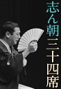 【中古】 志ん朝三十四席 DVD全8枚+CD全5枚【NHKスクエア限定商品】