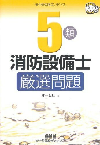 【中古】 5類消防設備士厳選問題 (なるほどナットク)