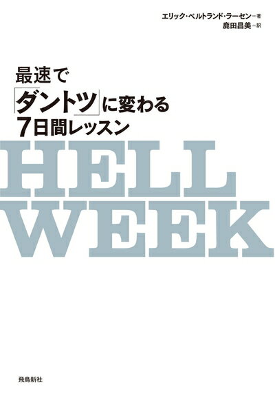 【中古】 HELL WEEK(ヘルウィーク) 最速で「ダントツ」に変わる7日間レッスン