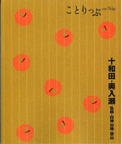 【中古】 ことりっぷ 十和田・奥入瀬　弘前・白神山地・恐山 (ことりっぷ国内版)