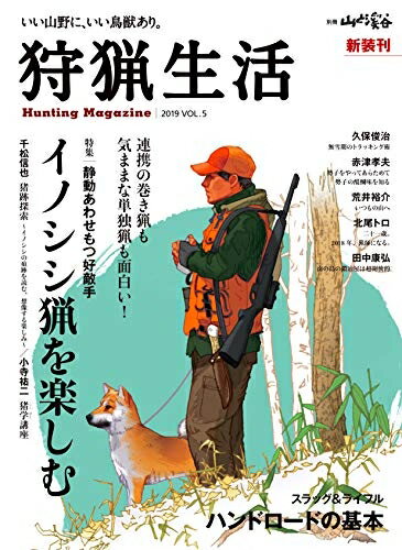 【中古】（新古品） 狩猟生活 2019VOL.5　「静動あわせもつ好敵手 イノシシ猟を楽しむ」 (別冊山と溪谷)