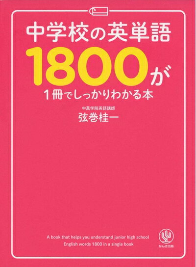 【中古】 中学校の英単語1800が1冊でしっかりわかる本