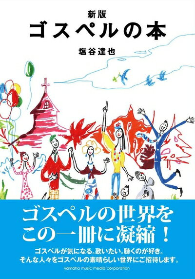 乐天商城 - 【中古】 新版 ゴスペルの本