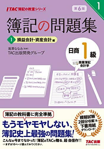 【中古】 簿記の問題集 日商1級 商業簿記・会計学 (1) 損益会計・資産会計編 第6版 (TAC簿記の教室シリーズ)