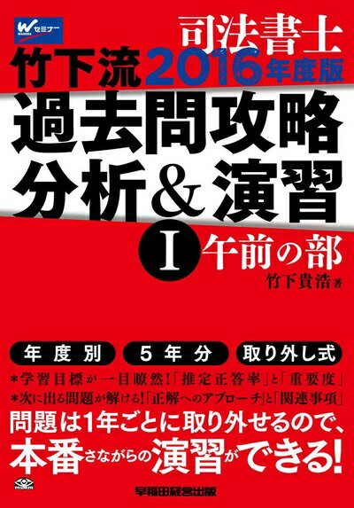 【中古】 司法書士 竹下流 過去問攻略 分析&演習 (1) (午前の部) 2016年度 (W(WASEDA)セミナー 司法書士)
