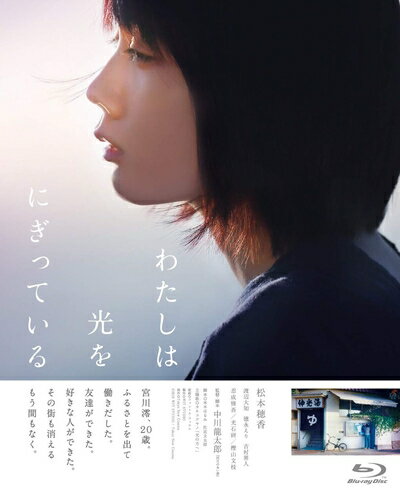 乐天商城 - 【中古】（新古品） わたしは光をにぎっている [Blu-ray]
