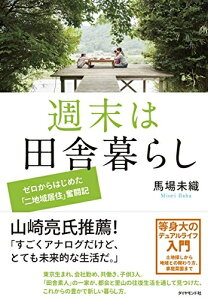 【中古】(新古品) 週末は田舎暮らし---ゼロからはじめた「二地域居住」奮闘記