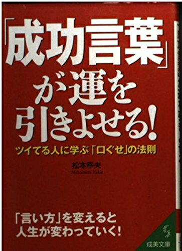 【中古】 「成功言葉」が運を引きよせる!: ツイてる人に学ぶ「口ぐせ」の法則 (成美文庫 ま- 4-5)