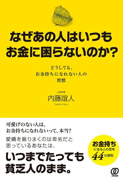 【中古】 なぜあの人はいつもお金に困らないのか?