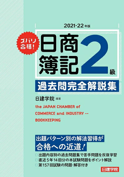 【中古】 ズバリ合格! 日商簿記2級 過去問完全解説集 2021-22年版