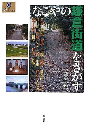 【中古】 なごやの鎌倉街道をさがす (爽BOOKS)