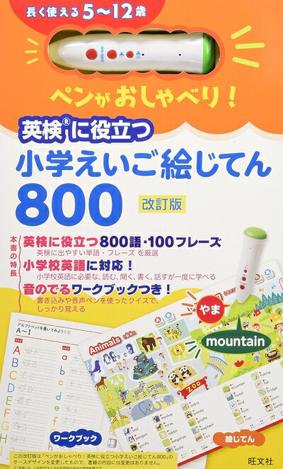 【最短発送日時につきまして】商品のお届け日を「指定なし」としていただきますと最短で発送されます。最短でのお届けをご希望の場合には、お届け日を「指定なし」としてご注文いただきますようお願いいたします。【商品名】【音声ペン付き】ペンがおしゃべり! 英検に役立つ 小学えいご絵じてん800 改訂版 ([教育玩具])（中古品）中古本の特性上【ヤケ、破れ、折れ、メモ書き、匂い】等がある場合がございます。また、商品名に【付属、特典、○○付き、ダウンロードコード】等の記載があっても中古品の場合は基本的にこれらは付属致しません。当店の中古品につきましては商品チェックの上、問題がないものを取り扱っております。ご安心いただきました上でご購入ください。【ご注文〜発送完了までの流れ】ご注文は24時間365日受け付けております。当店から商品発送後に発送通知メールが送信されます。発送までの期間といたしましては、ご決済完了後より2〜5営業日程度となります。お届け日を「指定なし」としていただきますと最短で発送されます。【ご注意事項】■返品について当店はお客様都合によるご注文・ご決済後のキャンセル・返品はお受けしておりません。ご承知おきのうえご注文をお願いいたします。■商品画像につきまして掲載されております画像はイメージとなります。実際の商品とは色味・付属品等が異なる場合がございますため、予めご承知おきください。■当店へのご連絡につきましてご連絡の際には購入履歴の「ショップへお問い合わせ」よりご連絡をいただきますようお願いいたします。