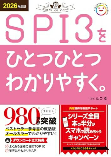 【中古】 SPI3をひとつひとつわかりやすく。 (2026年度版)