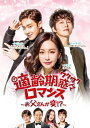 【中古】 適齢期惑々ロマンス〜お父さんが変! ?〜DVD-BOX3(9枚組)