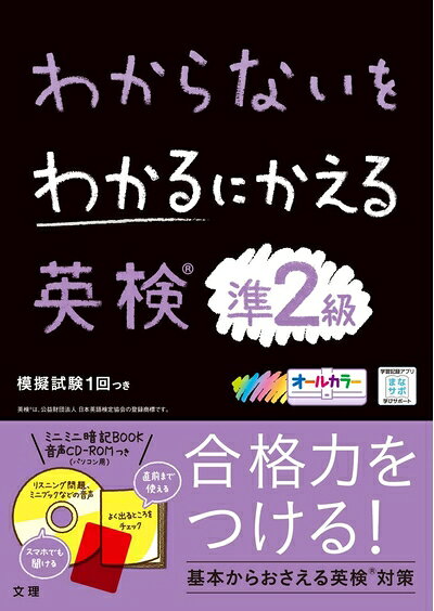 【最短発送日時につきまして】商品のお届け日を「指定なし」としていただきますと最短で発送されます。最短でのお届けをご希望の場合には、お届け日を「指定なし」としてご注文いただきますようお願いいたします。【商品名】わからないをわかるにかえる英検準2級 (オールカラー,ミニブックつき)（中古品）中古本の特性上【ヤケ、破れ、折れ、メモ書き、匂い】等がある場合がございます。また、商品名に【付属、特典、○○付き、ダウンロードコード】等の記載があっても中古品の場合は基本的にこれらは付属致しません。当店の中古品につきましては商品チェックの上、問題がないものを取り扱っております。ご安心いただきました上でご購入ください。【ご注文〜発送完了までの流れ】ご注文は24時間365日受け付けております。当店から商品発送後に発送通知メールが送信されます。発送までの期間といたしましては、ご決済完了後より2〜5営業日程度となります。お届け日を「指定なし」としていただきますと最短で発送されます。【ご注意事項】■返品について当店はお客様都合によるご注文・ご決済後のキャンセル・返品はお受けしておりません。ご承知おきのうえご注文をお願いいたします。■商品画像につきまして掲載されております画像はイメージとなります。実際の商品とは色味・付属品等が異なる場合がございますため、予めご承知おきください。■当店へのご連絡につきましてご連絡の際には購入履歴の「ショップへお問い合わせ」よりご連絡をいただきますようお願いいたします。