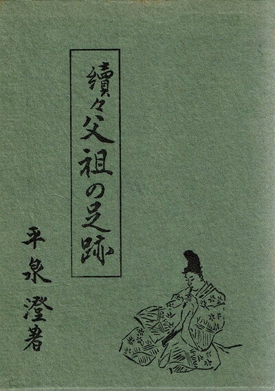 【中古】父祖の足跡〈続々〉 (1965年)
