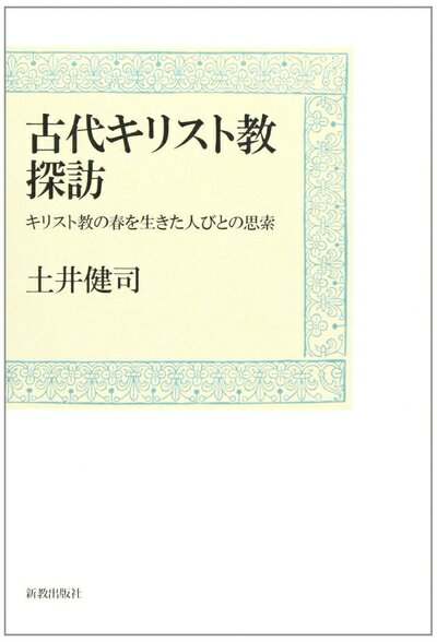 【中古】 古代キリスト教探訪: キリスト教の春を生きた人びとの思索