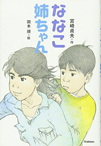 【中古】 ななこ姉ちゃん