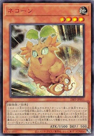 【最短発送日時につきまして】商品のお届け日を「指定なし」としていただきますと最短で発送されます。最短でのお届けをご希望の場合には、お届け日を「指定なし」としてご注文いただきますようお願いいたします。【商品名】【SPECIAL RED Ver.】遊戯王 23PP-JP011 ネコーン (日本語版 シークレットレア) PREMIUM PACK 2023 プレミアムパック（中古品）中古品の特性上、外箱,取り扱い説明書等は基本的には付属いたしません（付属しているものもございます）。商品として問題があるものではございません、使用可能品となります。また、商品名に【付属、特典、○○付き、ダウンロードコード】等の記載があっても中古品の場合は基本的にこれらは付属致しません。当店の中古品につきましては商品チェックの上、動作に問題がないものを取り扱っております。ご安心いただきました上でご購入ください。【ご注文〜発送完了までの流れ】ご注文は24時間365日受け付けております。当店から商品発送後に発送通知メールが送信されます。発送までの期間といたしましては、ご決済完了後より2〜5営業日程度となります。お届け日を「指定なし」としていただきますと最短で発送されます。【ご注意事項】■返品について当店はお客様都合によるご注文・ご決済後のキャンセル・返品はお受けしておりません。ご承知おきのうえご注文をお願いいたします。■商品画像につきまして掲載されております画像はイメージとなります。実際の商品とは色味・付属品等が異なる場合がございますため、予めご承知おきください。■当店へのご連絡につきましてご連絡の際には購入履歴の「ショップへお問い合わせ」よりご連絡をいただきますようお願いいたします。