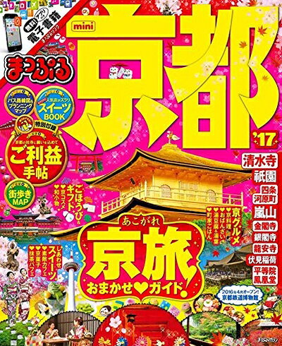 乐天商城 - 【中古】 まっぷる 京都 mini '17 (まっぷるマガジン)