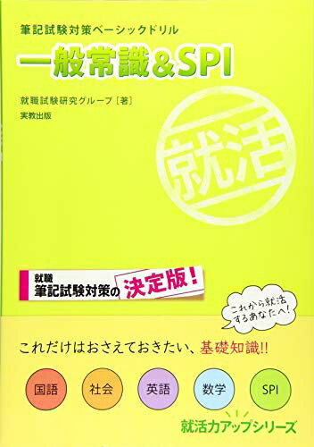 【中古】 筆記試験対策ベーシックドリル 一般常識&SPI (就活力アップシリーズ)