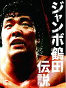 【中古】 ジャンボ鶴田伝説 DVD-BOX