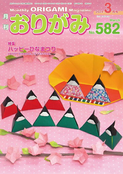 【最短発送日時につきまして】商品のお届け日を「指定なし」としていただきますと最短で発送されます。最短でのお届けをご希望の場合には、お届け日を「指定なし」としてご注文いただきますようお願いいたします。【商品名】月刊おりがみ582号(2024.3月号)（中古品）中古本の特性上【ヤケ、破れ、折れ、メモ書き、匂い】等がある場合がございます。また、商品名に【付属、特典、○○付き、ダウンロードコード】等の記載があっても中古品の場合は基本的にこれらは付属致しません。当店の中古品につきましては商品チェックの上、問題がないものを取り扱っております。ご安心いただきました上でご購入ください。【ご注文〜発送完了までの流れ】ご注文は24時間365日受け付けております。当店から商品発送後に発送通知メールが送信されます。発送までの期間といたしましては、ご決済完了後より2〜5営業日程度となります。お届け日を「指定なし」としていただきますと最短で発送されます。【ご注意事項】■返品について当店はお客様都合によるご注文・ご決済後のキャンセル・返品はお受けしておりません。ご承知おきのうえご注文をお願いいたします。■商品画像につきまして掲載されております画像はイメージとなります。実際の商品とは色味・付属品等が異なる場合がございますため、予めご承知おきください。■当店へのご連絡につきましてご連絡の際には購入履歴の「ショップへお問い合わせ」よりご連絡をいただきますようお願いいたします。