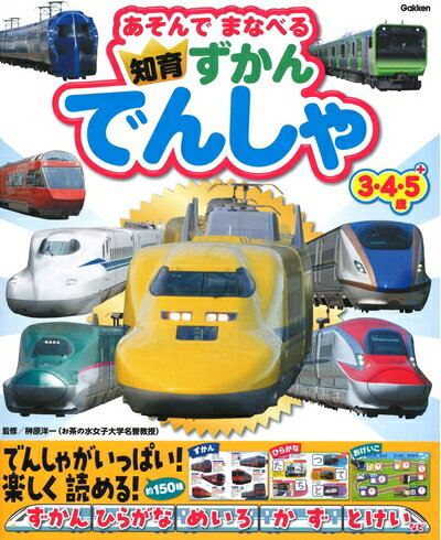 【中古】 あそんでまなべる知育ずかん でんしゃ3・4・5+歳