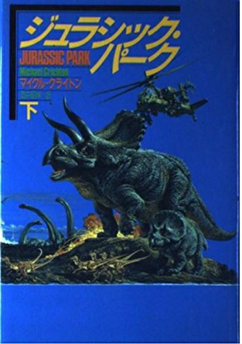 【中古】（新古品） ジュラシック・パーク 下 (ハヤカワ・ノヴェルズ)