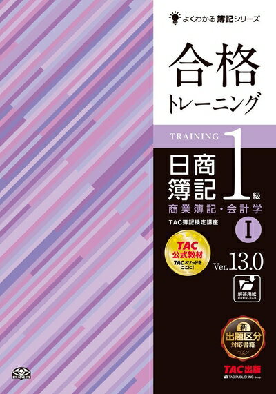 【中古】 合格トレーニング 日商簿記1級 商業簿記・会計学 (1) Ver.13.0 (よくわかる簿記シリーズ)