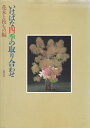 【中古】 いけばな四季の取り合わせ 花木と枝もの編 新装版