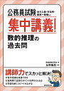 【中古】 公務員試験 集中講義! 数的推理の過去問