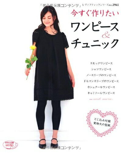 【中古】 今すぐ作りたいワンピース&チュニック (レディブティックシリーズ no. 2965)