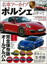 【中古】 名車アーカイブ ポルシェのすべて (モーターファン別冊 名車アーカイブ)