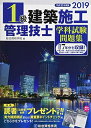 【中古】 2019年度版(平成31年度版) 1級建築施工管理技士 学科試験問題集