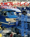【中古】 さらば、九州ブルートレイン (イカロス・ムック)