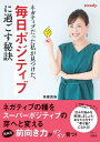 【中古】 ネガティブだった私が見つけた、毎日ポジティブに過ごす秘訣 (TJMOOK)