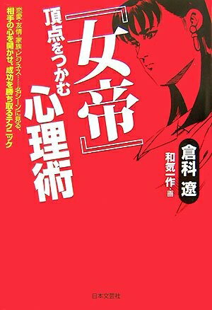 【中古】 「女帝」頂点をつかむ心理術: 恋愛・友情・家族・ビジネス…名シーンに見る、相手の心を開かせ、成功を勝ち取るテク
