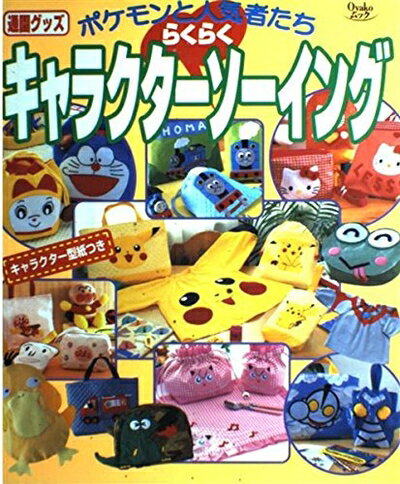 【中古】 キャラクターらくらくソーイング: ポケモンと人気者たち 通園グッズ (Oyakoムック)