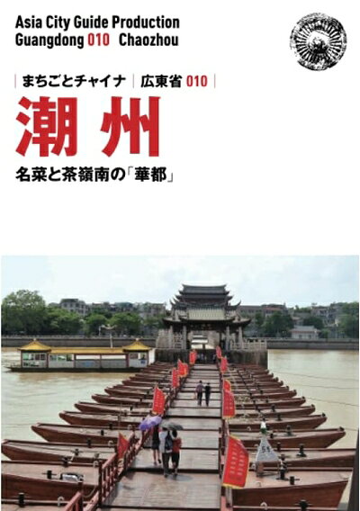 【中古】 広東省010潮州　〜名菜と茶嶺南の「華都」