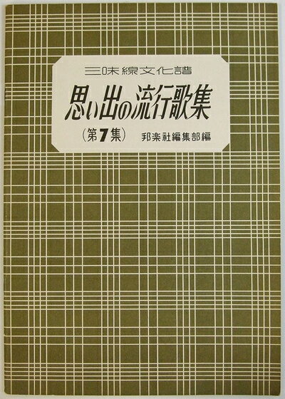 楽天市場】三味線文化譜 思い出の流行歌集の通販
