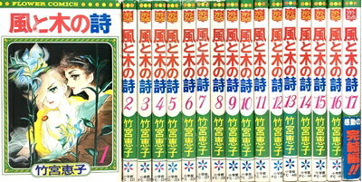 【中古】 風と木の詩 全17巻完結 [ コミックセット]