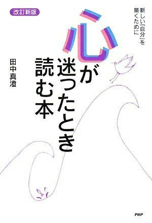 【中古】 [改訂新版]心が迷ったとき読む本