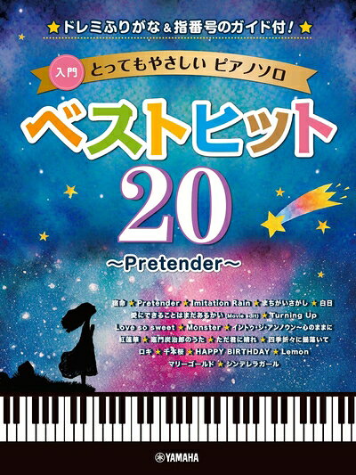 【中古】 とってもやさしいピアノソロベストヒット20〜Pretender〜-ドレミふりがな、指番号のガイド付! -