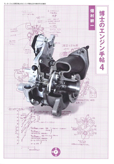 【中古】 博士のエンジン手帖 4 (モーターファン別冊)