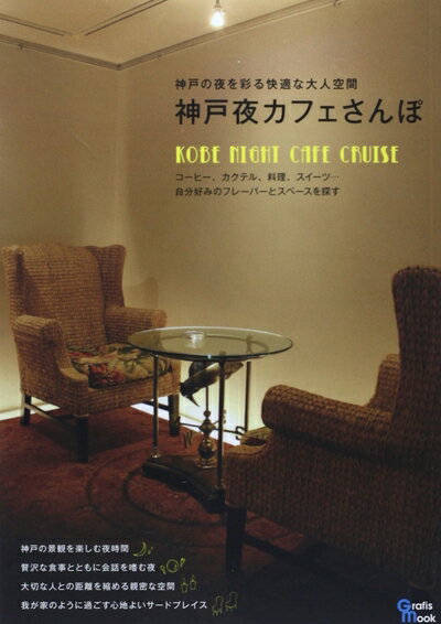 【中古】 神戸夜カフェさんぽ: 元町・三ノ宮周辺の夜カフェをめぐる (Grafis Mook)のサムネイル
